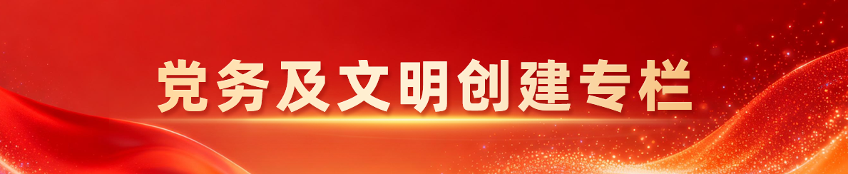 党务及文明创建专栏