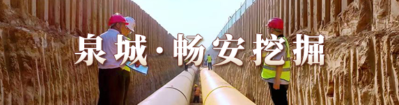 泉城·畅安挖掘