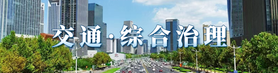 交通·综合治理
