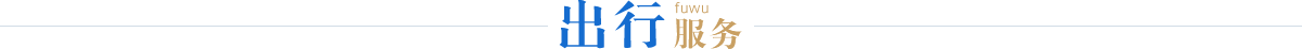 出行服务