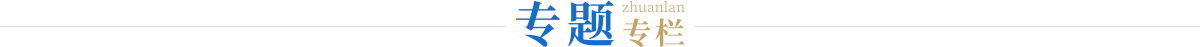 专题专栏