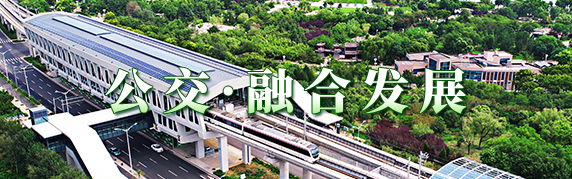城市公共交通融合发展