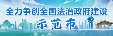 全力争创全国法治政府建设示范市