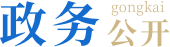 政务公开