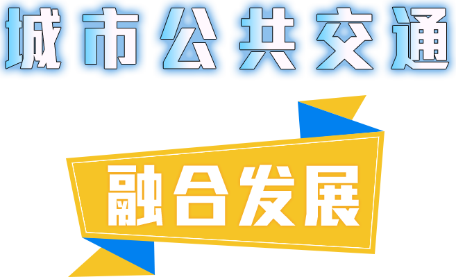 城市公共交通融合发展