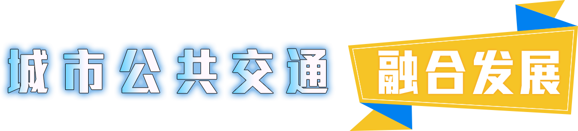 城市公共交通融合发展