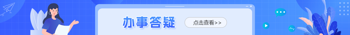 办事答疑