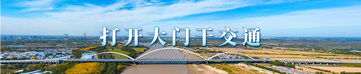 打开大门干交通