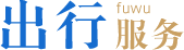 出行服务