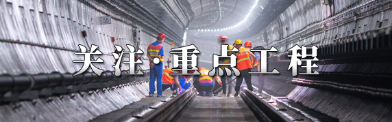 重点工程