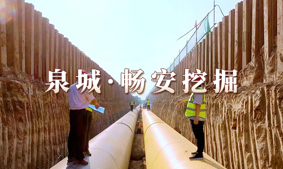 泉城·畅安挖掘