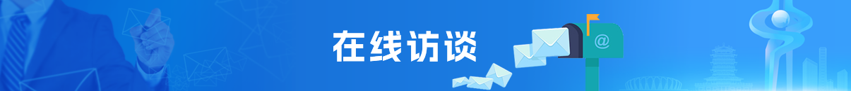 在线访谈