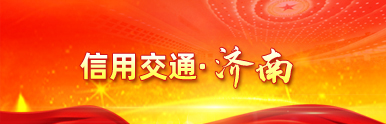 信用交通·济南